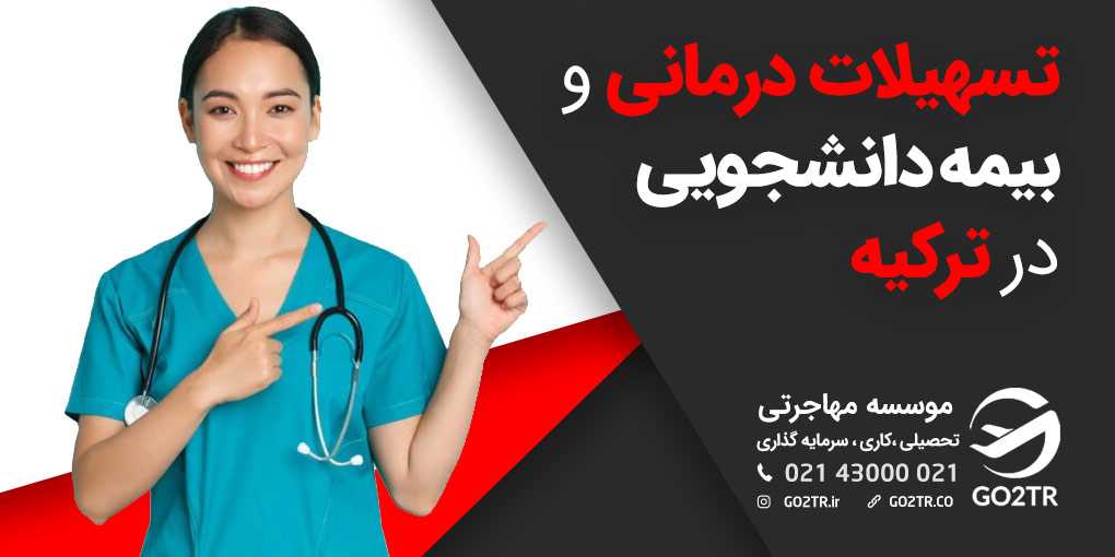 تسهیلات درمانی و بیمه دانشجویی در ترکیه