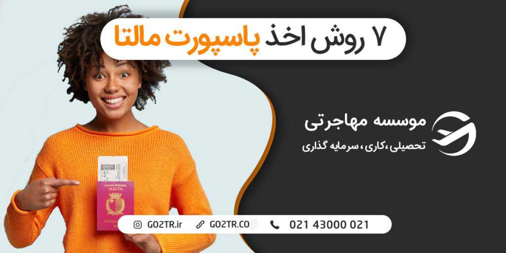 ۷ روش‌ اخذ پاسپورت مالتا