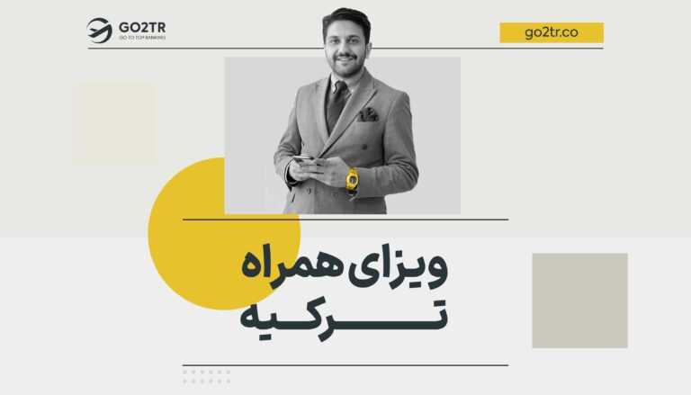 ویزای همراه ترکیه