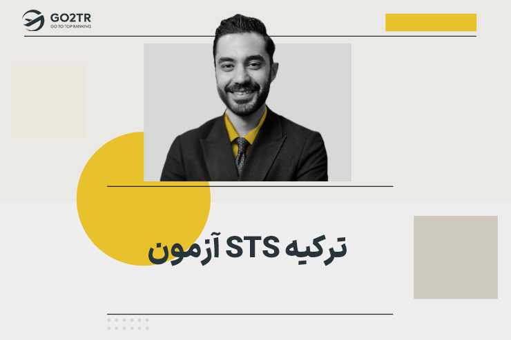 آزمون STS ترکیه