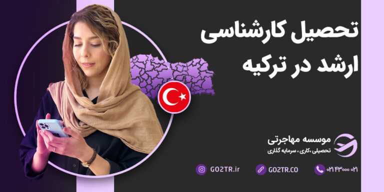 تحصیل کارشناسی ارشد در ترکیه