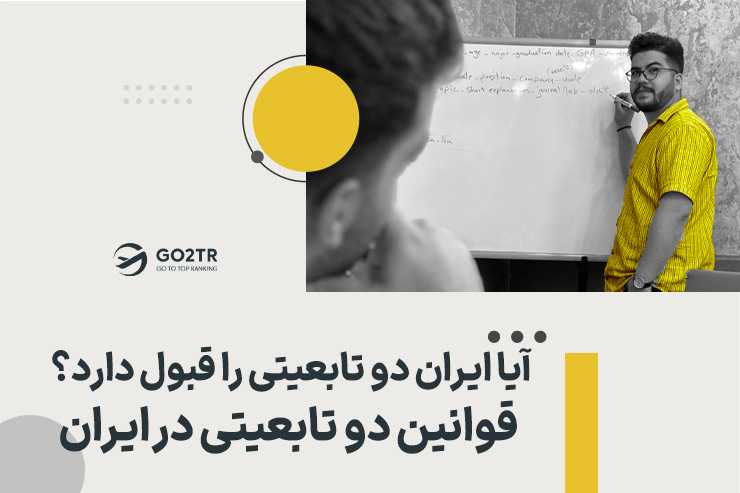 آیا ایران دو تابعیتی را قبول دارد؟ | قوانین دو تابعیتی در ایران