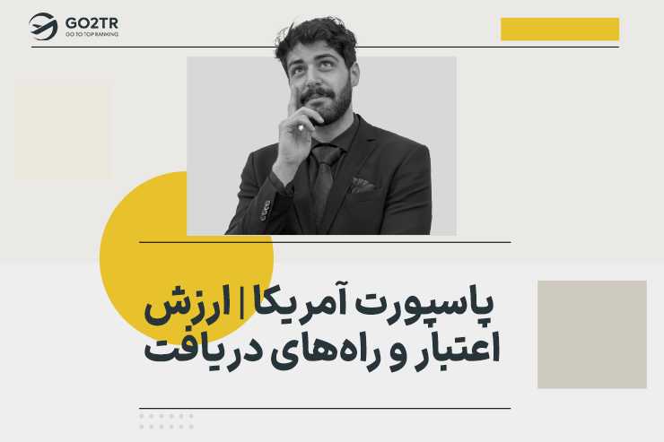 پاسپورت آمریکا | ارزش، اعتبار و راه های دریافت