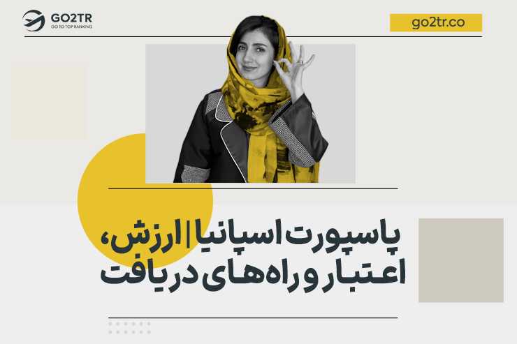 پاسپورت اسپانیا | ارزش، اعتبار و راه های دریافت