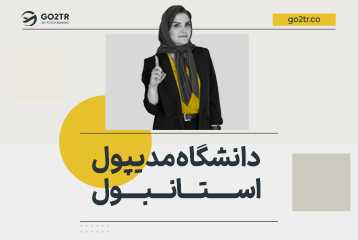 دانشگاه مدیپول استانبول