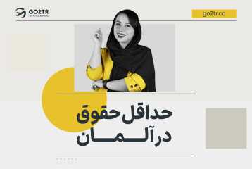 حداقل حقوق در آلمان