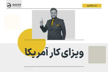 ویزای کاری آمریکا
