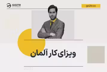 ویزای کار آلمان