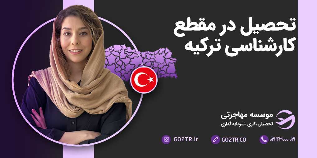تحصیل کارشناسی در ترکیه