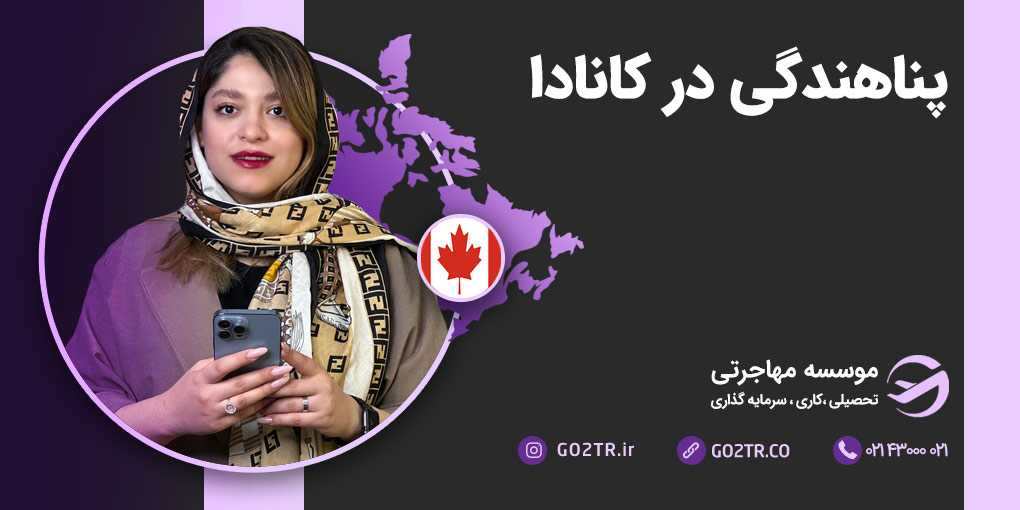 پناهندگی در کانادا