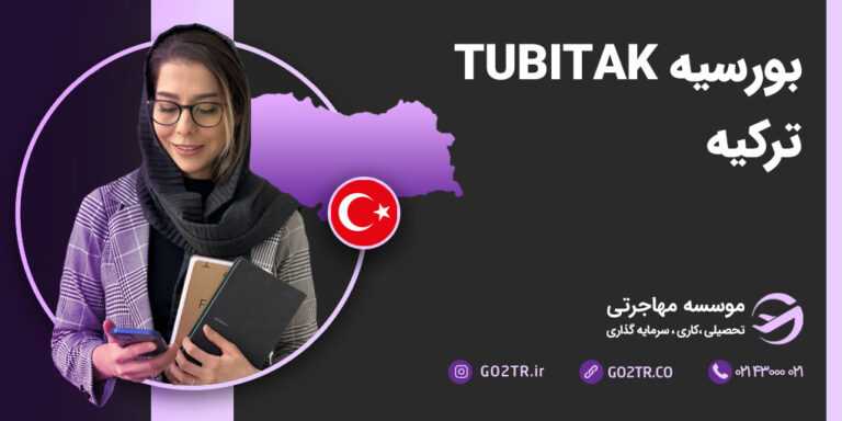 بورسیه TUBITAK ترکیه