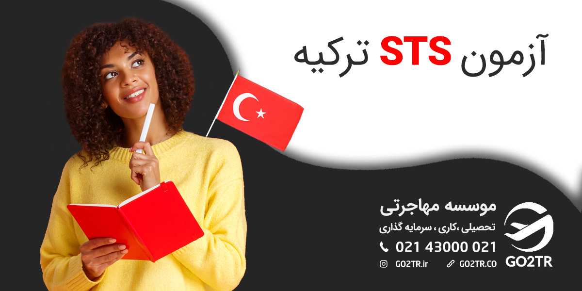 آزمون STS ترکیه