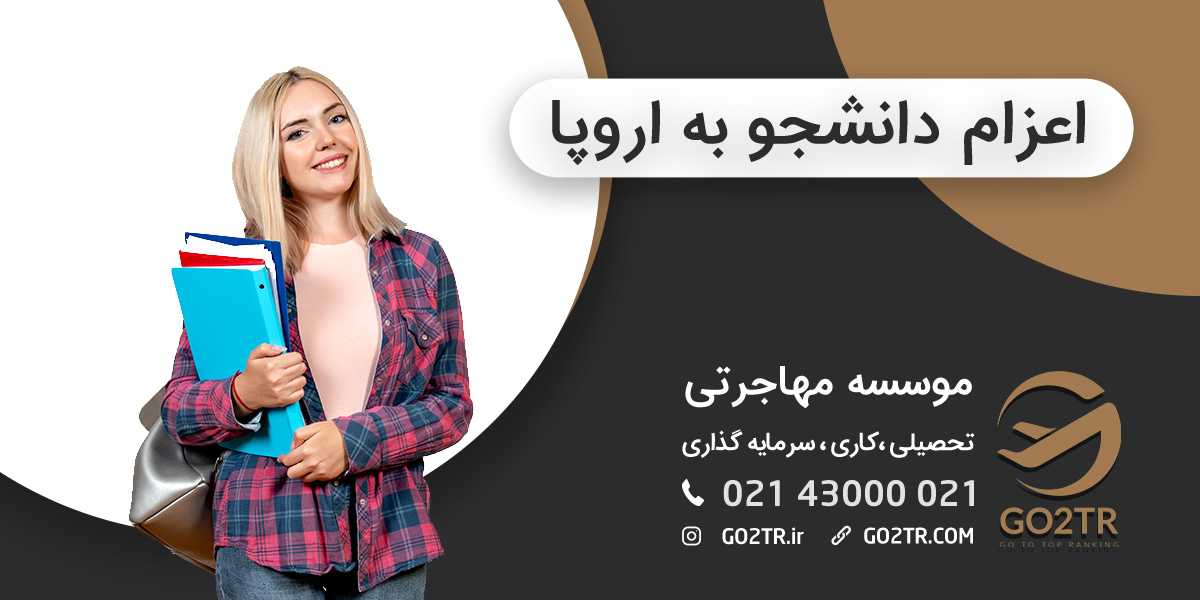 اعزام دانشجو به اروپا