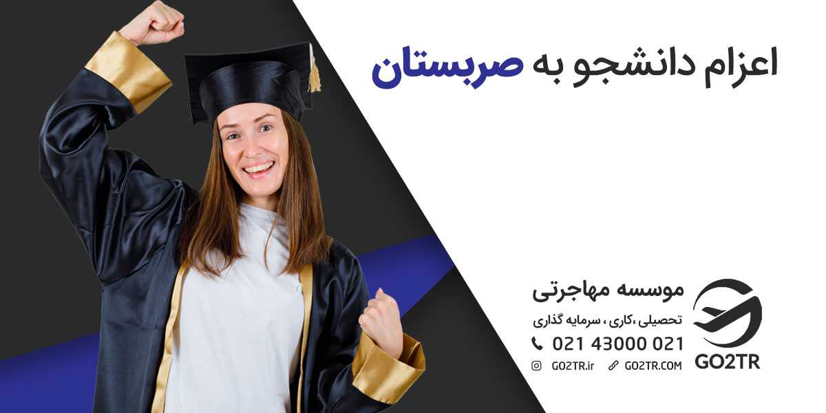 اعزام دانشجو به صربستان