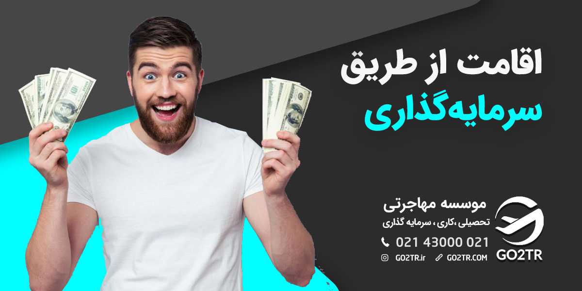 اخذ اقامت از طریق سرمایه‌گذاری