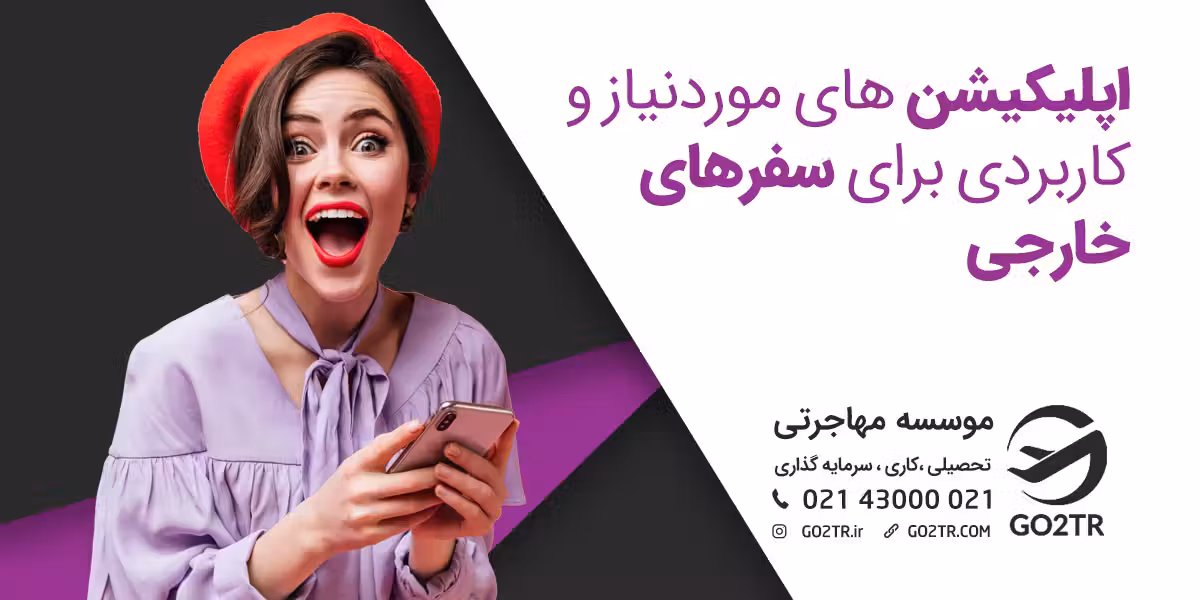۱۰ اپلیکیشن مورد نیاز برای سفرهای خارجی