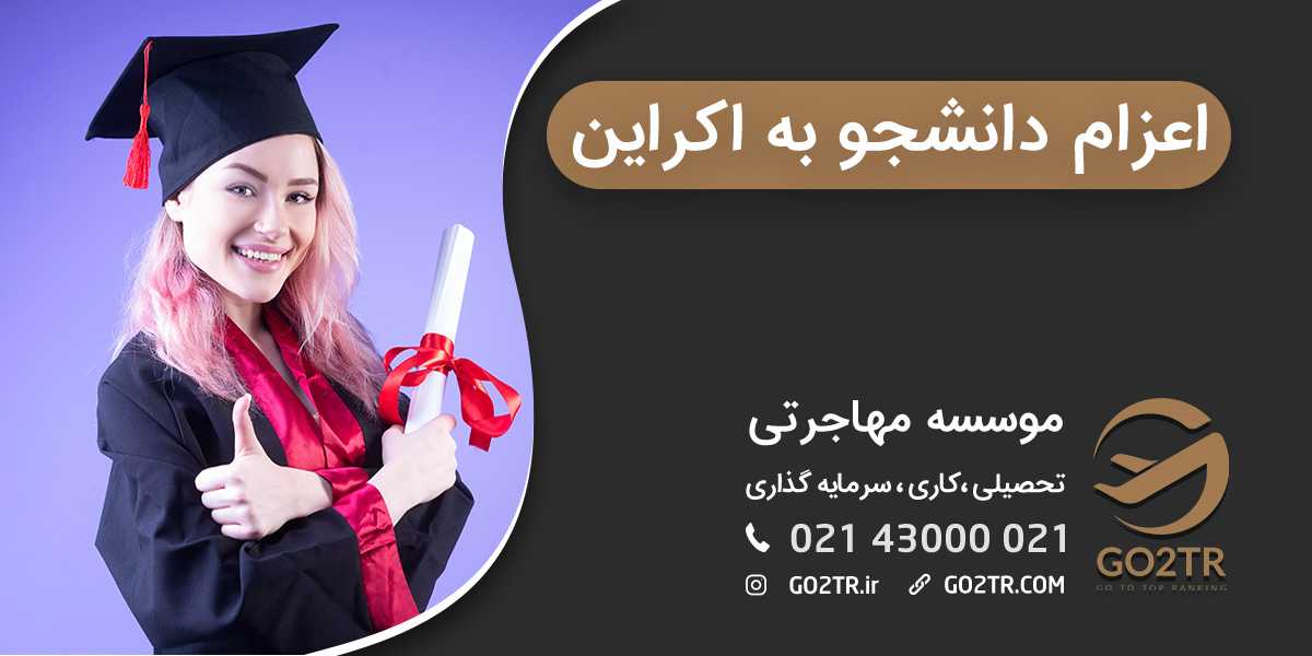 اعزام دانشجو به اوکراین