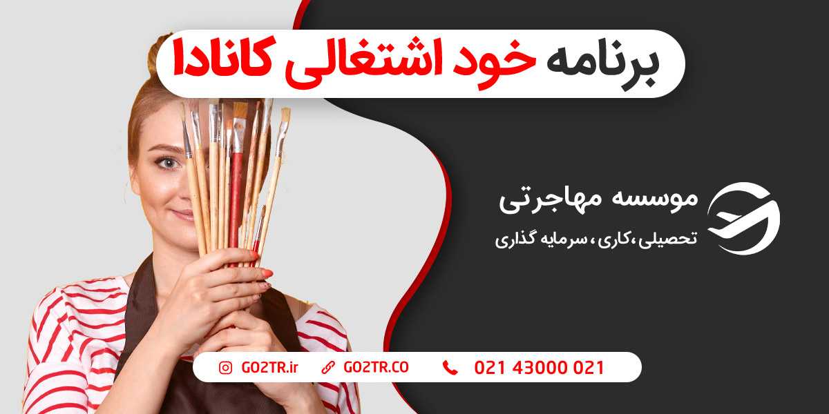 برنامه خود اشتغالی کانادا