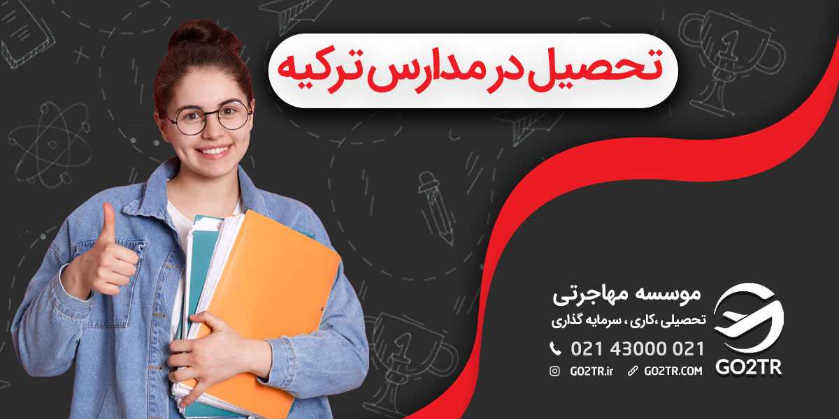 مدارس ترکیه