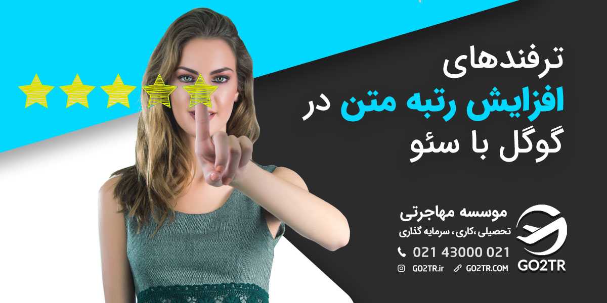 ترفندهای سئو برای افزایش رتبه در گوگل