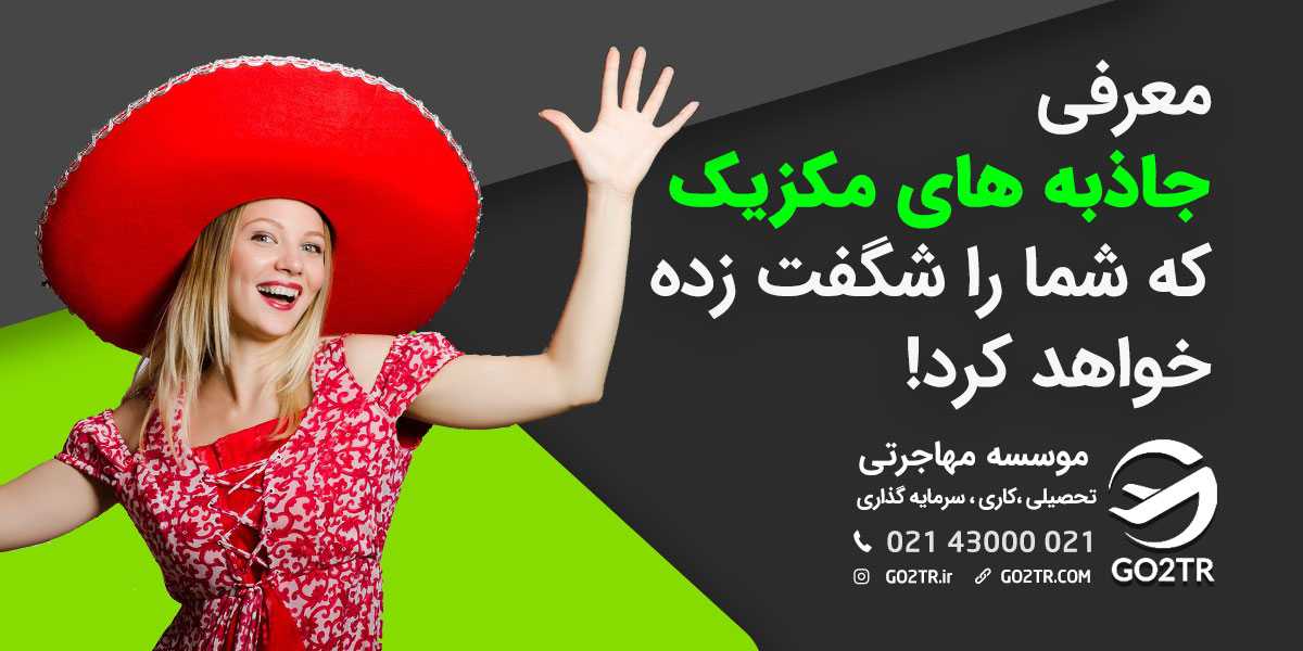 جاذبه‌ های توریستی و باورنکردنی در مکزیک!