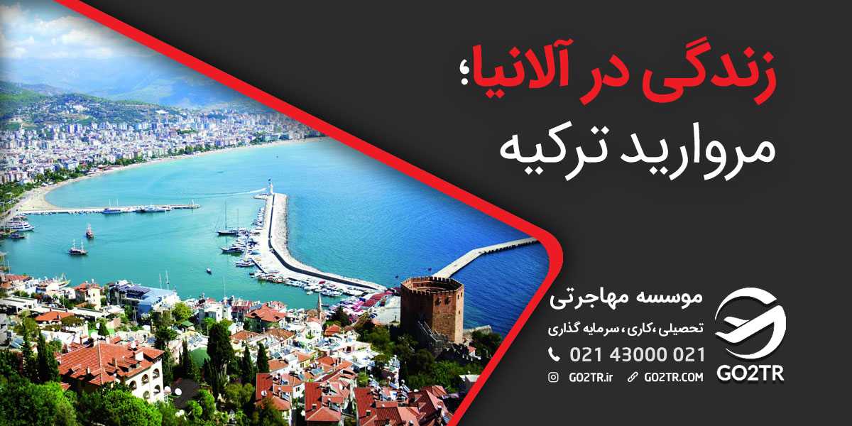 زندگی در آلانیا؛ مروارید ترکیه