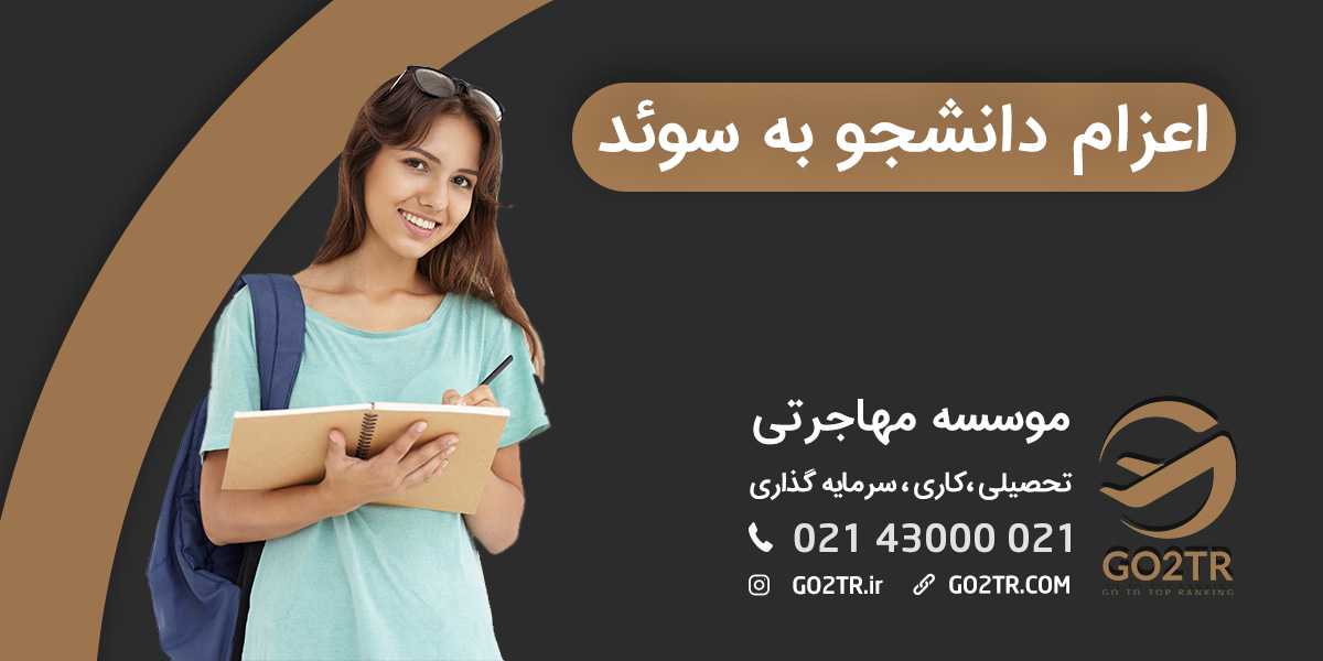اعزام دانشجو به سوئد