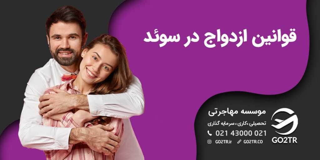 دریافت اقامت  سوئد از طریق ازدواج