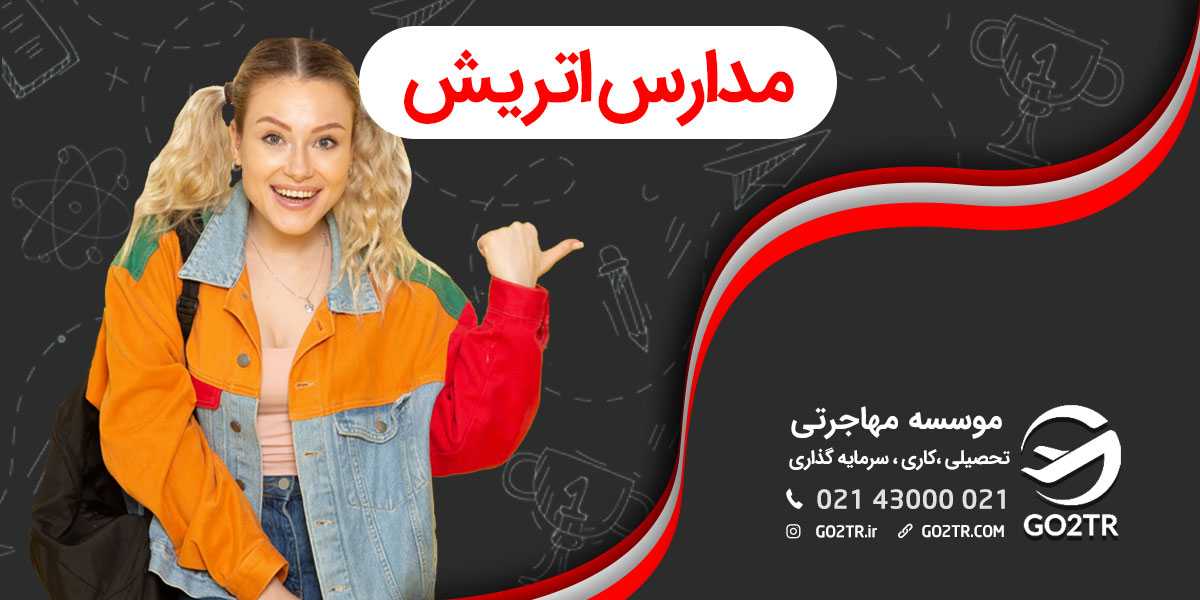 مدارس اتریش
