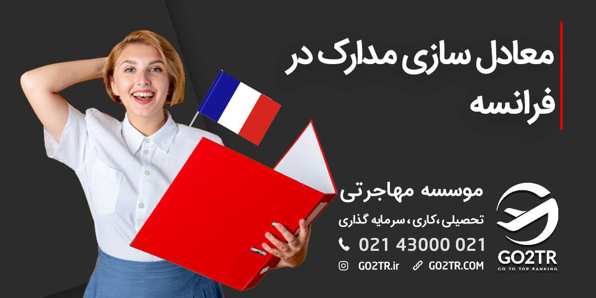 معادل سازی مدارک در فرانسه