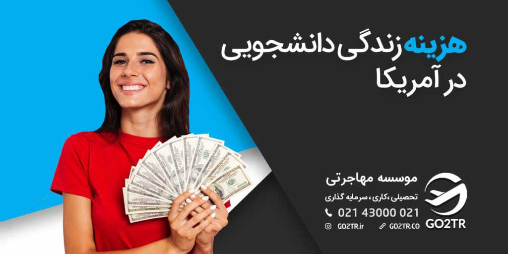 هزینه زندگی دانشجویی در آمریکا