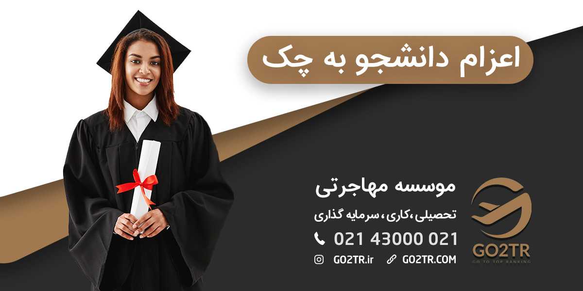 اعزام دانشجو به چک