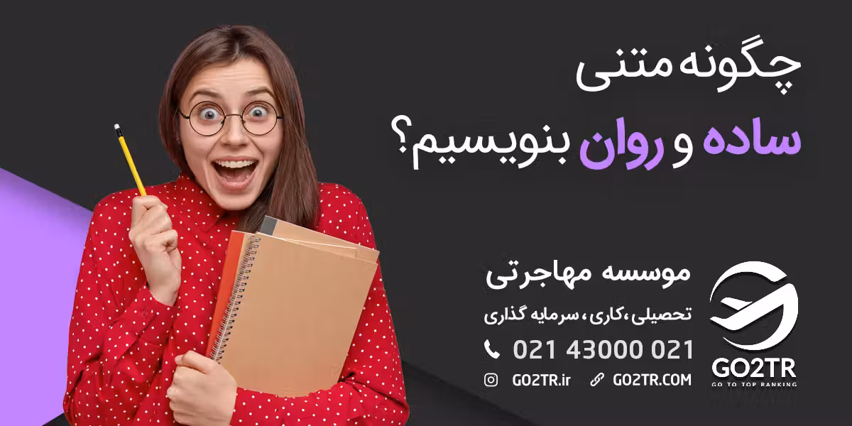 راه‌های جذب مخاطب بیشتر از طریق ساده نویسی!