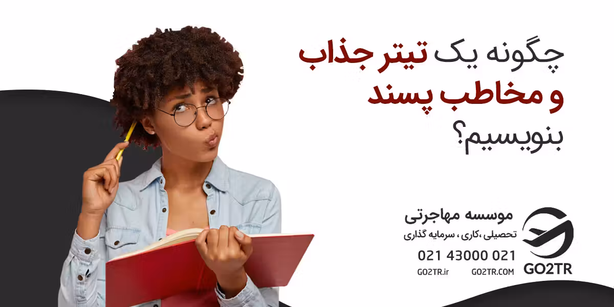 چگونه در ۱ دقیقه تیتری جذاب و مخاطب پسند بنویسیم؟