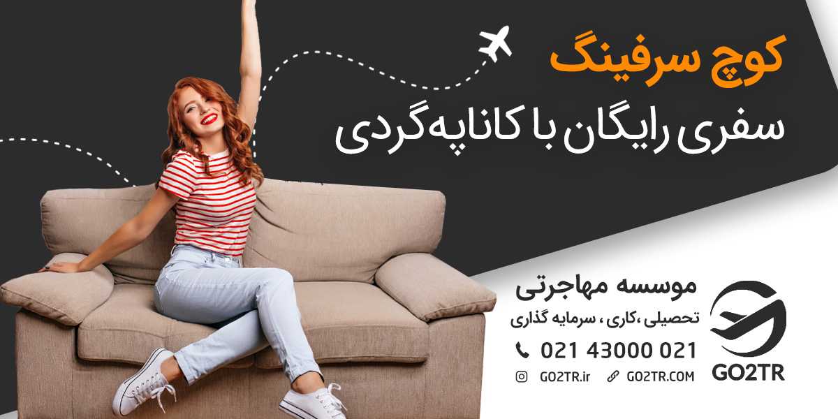 کوچ سرفینگ| سفری رایگان با کاناپه‌گردی