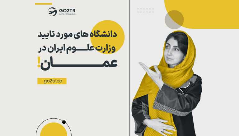 دانشگاه‌های ورد تایید وزارت علوم ایران در عمان