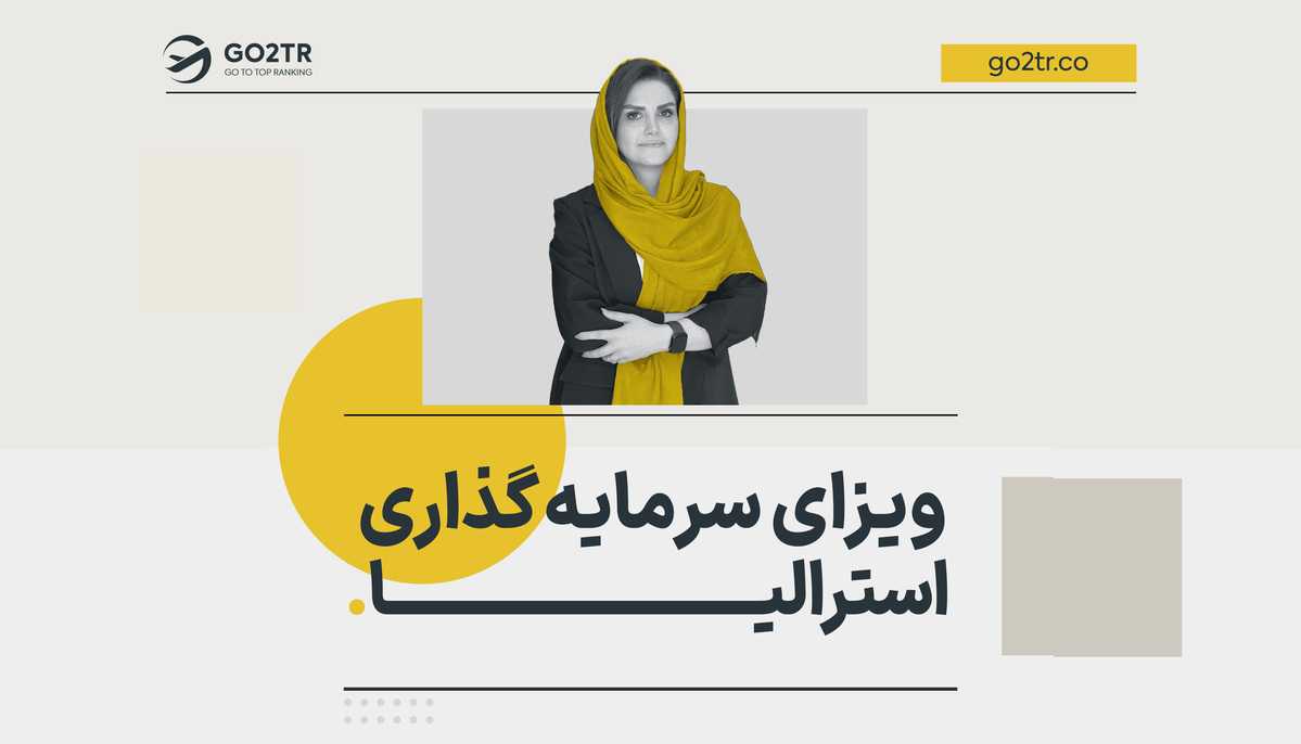 ویزای سرمایه‌ گذاری در استرالیا