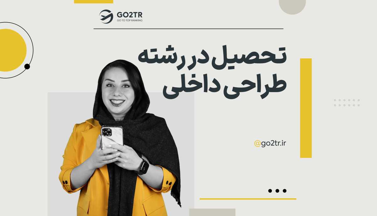 تحصیل در رشته طراحی داخلی
