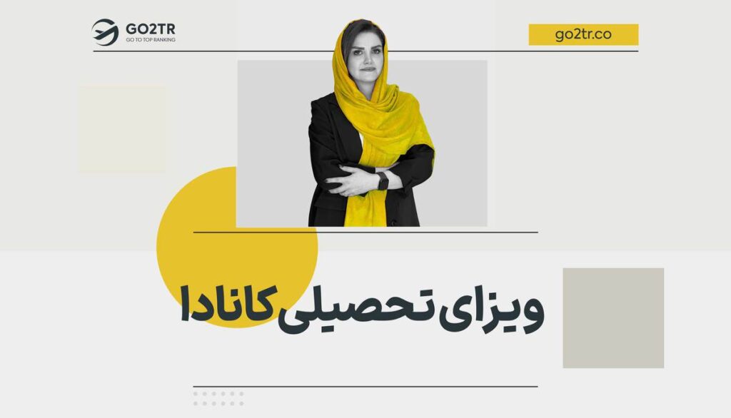 ویزای تحصیلی کانادا
