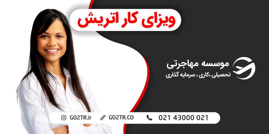 ویزای کار در اتریش