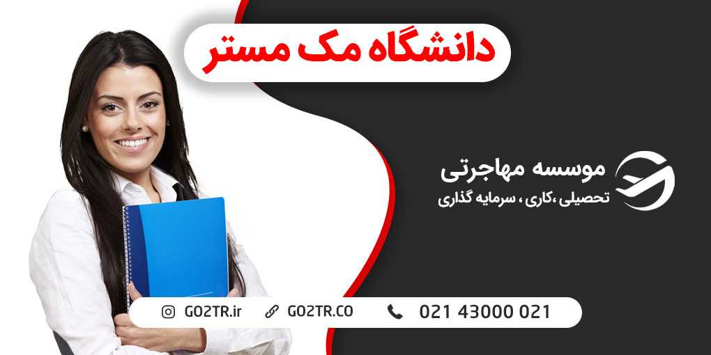 دانشگاه مک مستر