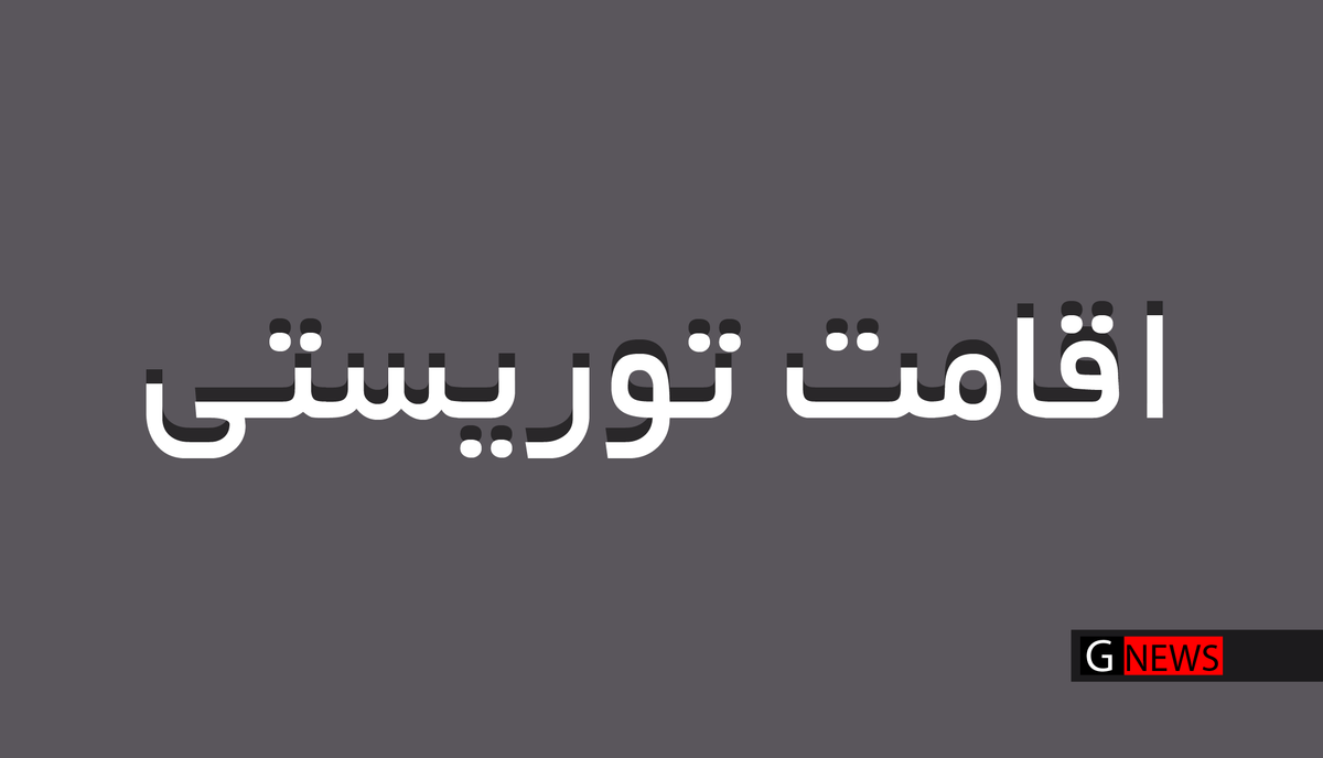 اقامت توریستی در ترکیه