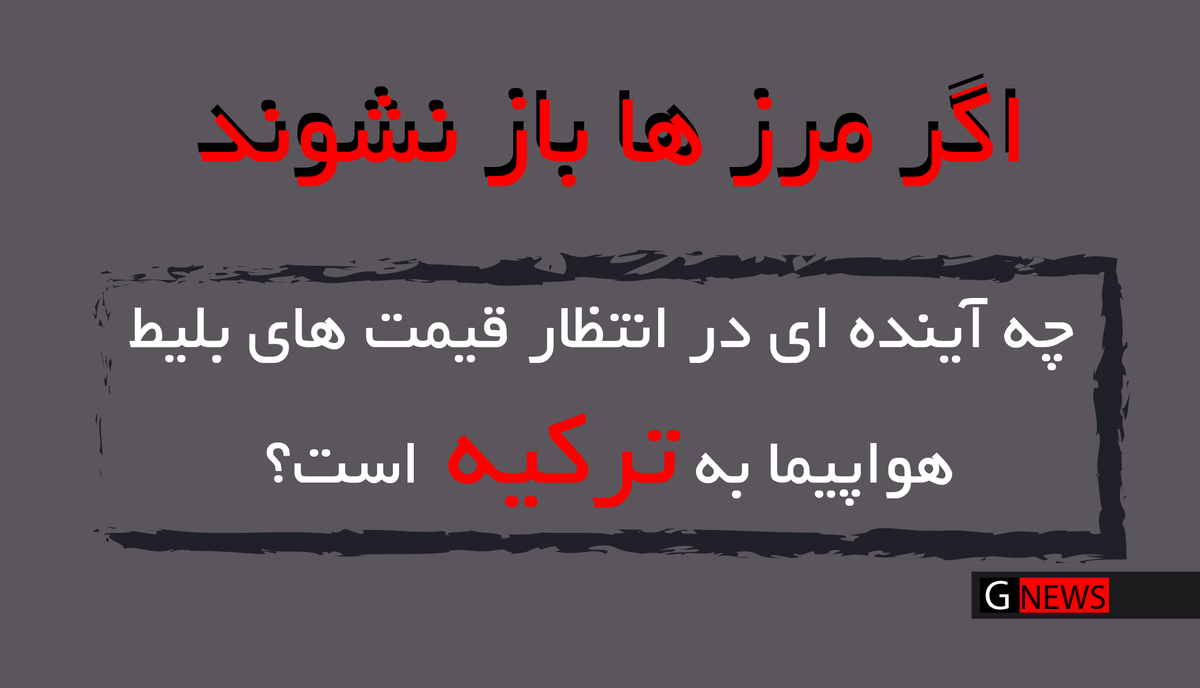 چه آینده‌ای در انتظار قیمت های بلیط هواپیما به ترکیه است؟؟