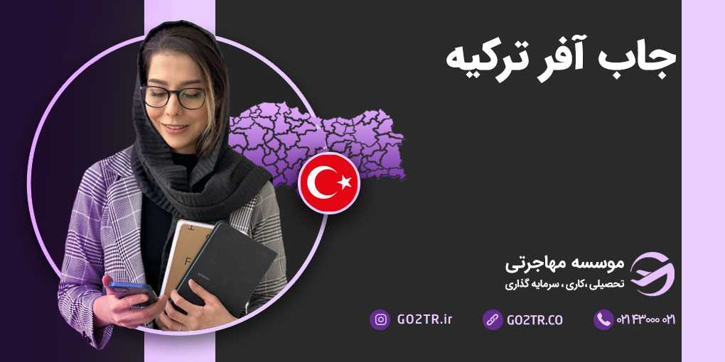 چگونه جاب آفر ترکیه بگیریم؟