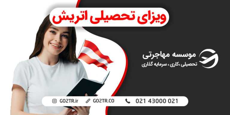 ویزای تحصیلی اتریش