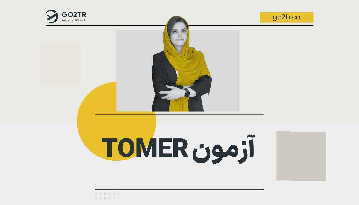 آزمون تومر