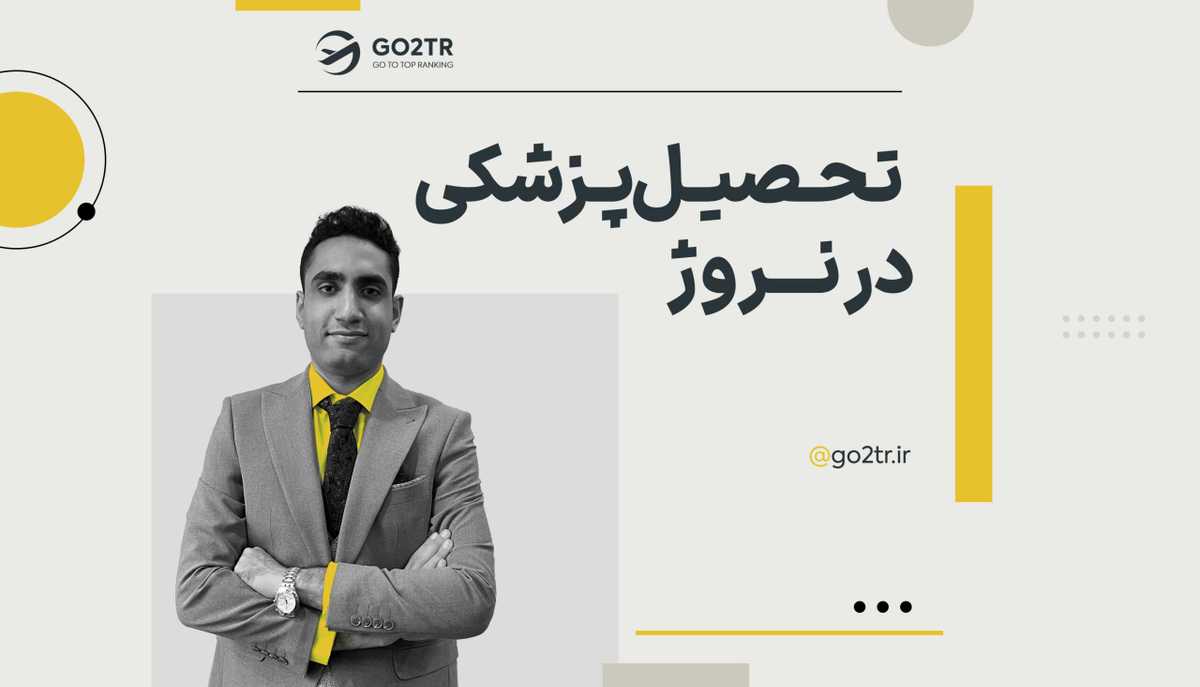 تحصیل پزشکی در نروژ