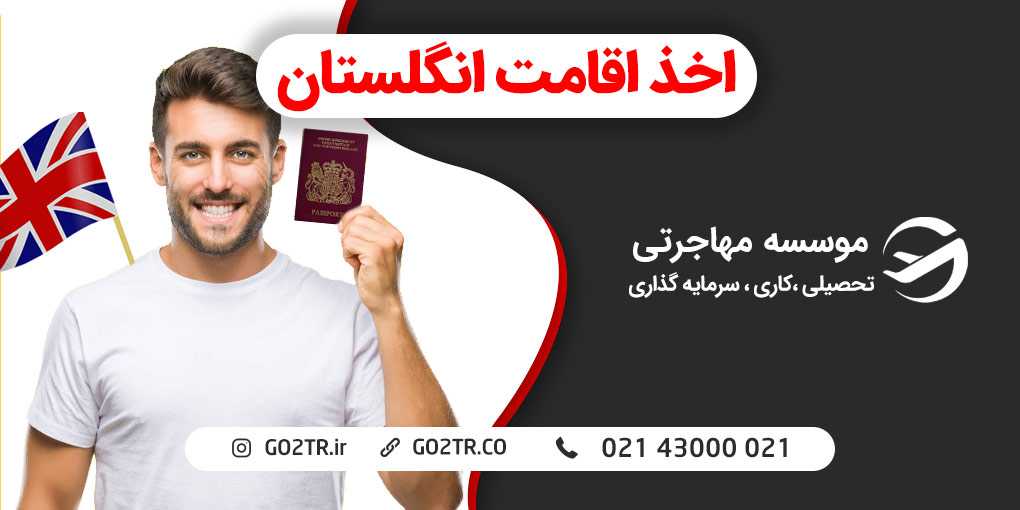 اقامت انگلستان
