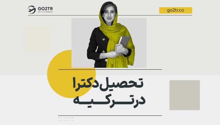 تحصیل دکترا در ترکیه