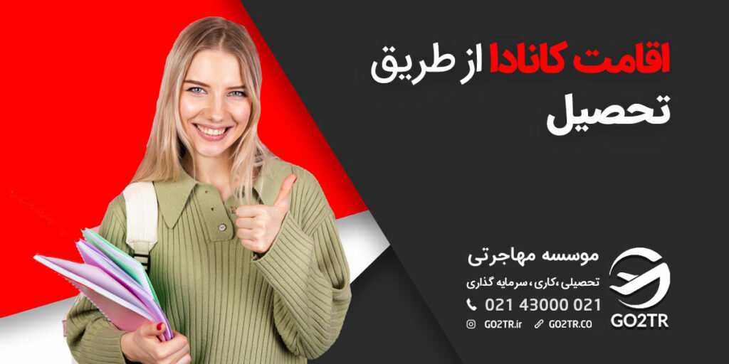 اقامت کانادا از طریق تحصیل
